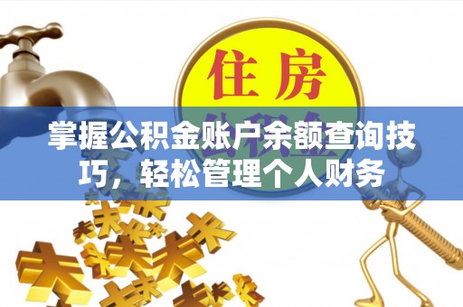 乌尔禾掌握公积金账户余额查询技巧，轻松管理个人财务