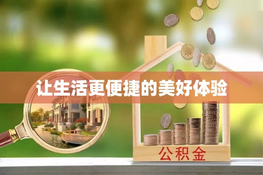 乌尔禾让生活更便捷的美好体验