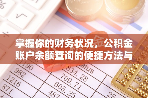 乌尔禾掌握你的财务状况，公积金账户余额查询的便捷方法与重要性