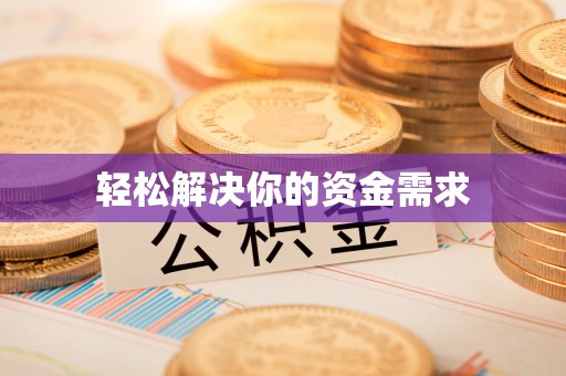 乌尔禾轻松解决你的资金需求