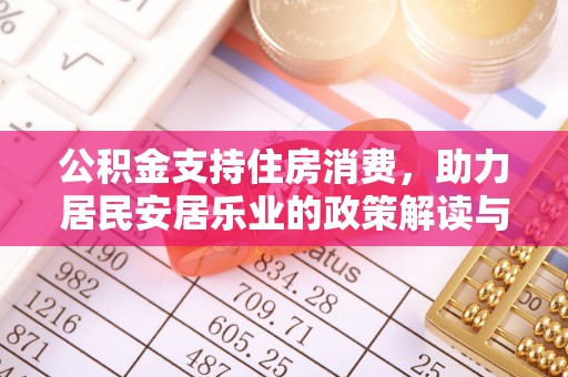 乌尔禾公积金支持住房消费，助力居民安居乐业的政策解读与展望