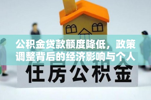 乌尔禾公积金贷款额度降低，政策调整背后的经济影响与个人应对策略