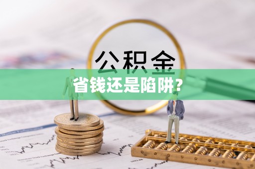 乌尔禾省钱还是陷阱？