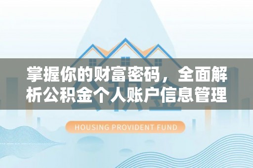 乌尔禾掌握你的财富密码，全面解析公积金个人账户信息管理与优化
