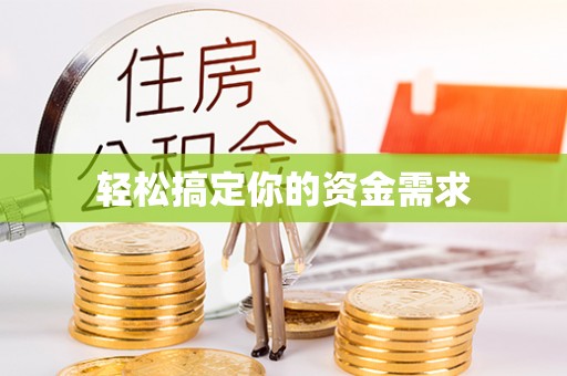乌尔禾轻松搞定你的资金需求