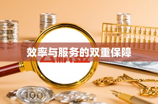 乌尔禾效率与服务的双重保障