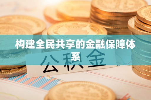 乌尔禾构建全民共享的金融保障体系