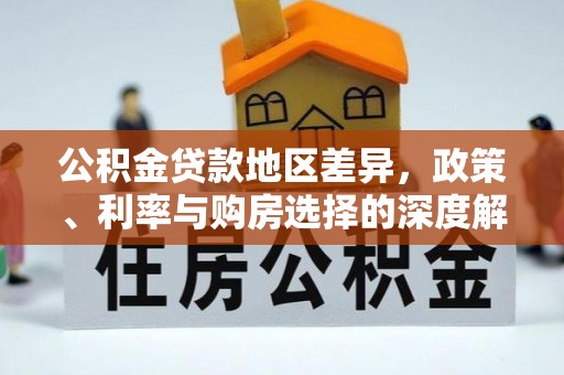 乌尔禾公积金贷款地区差异，政策、利率与购房选择的深度解析
