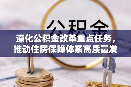 乌尔禾深化公积金改革重点任务，推动住房保障体系高质量发展