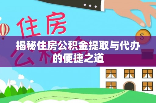 乌尔禾揭秘住房公积金提取与代办的便捷之道