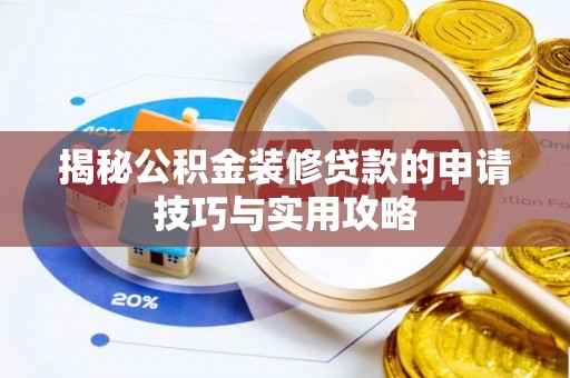 乌尔禾揭秘公积金装修贷款的申请技巧与实用攻略