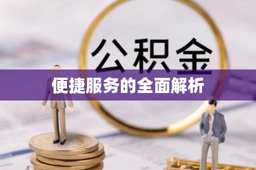 乌尔禾便捷服务的全面解析