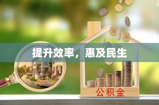 乌尔禾提升效率，惠及民生
