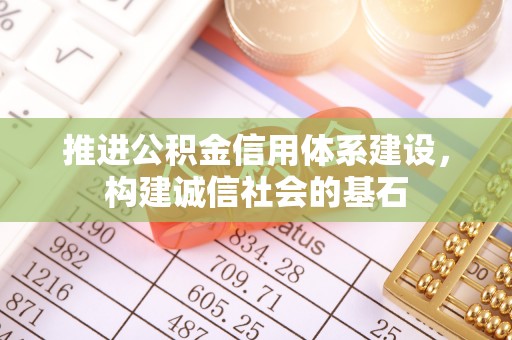乌尔禾推进公积金信用体系建设，构建诚信社会的基石