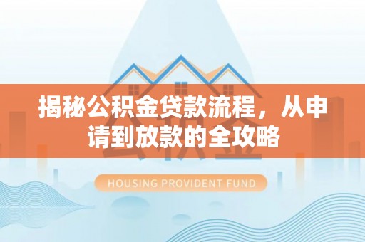 乌尔禾揭秘公积金贷款流程，从申请到放款的全攻略