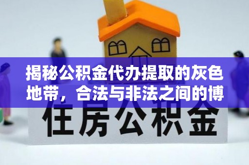 乌尔禾揭秘公积金代办提取的灰色地带，合法与非法之间的博弈
