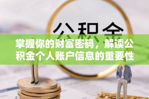 乌尔禾掌握你的财富密码，解读公积金个人账户信息的重要性