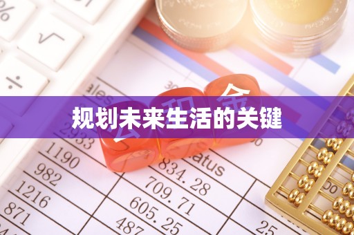 乌尔禾规划未来生活的关键