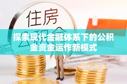 乌尔禾探索现代金融体系下的公积金资金运作新模式