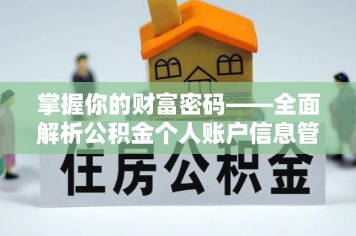 乌尔禾掌握你的财富密码——全面解析公积金个人账户信息管理与优化
