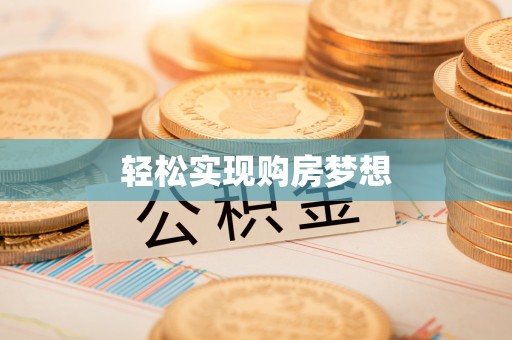 乌尔禾轻松实现购房梦想