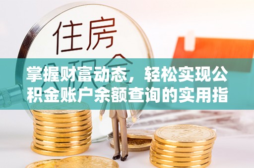 乌尔禾掌握财富动态，轻松实现公积金账户余额查询的实用指南