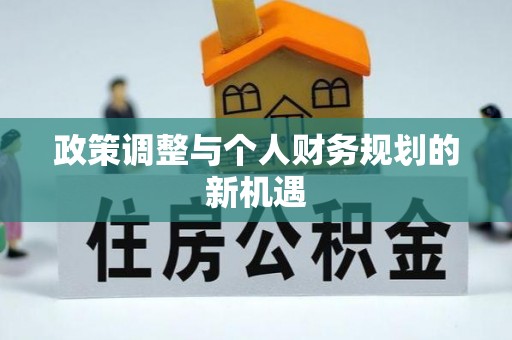 乌尔禾政策调整与个人财务规划的新机遇