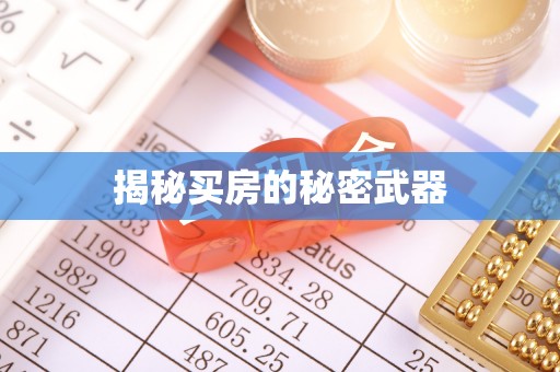 乌尔禾揭秘买房的秘密武器