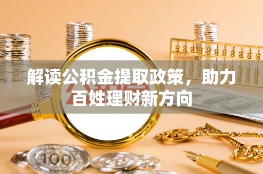 乌尔禾解读公积金提取政策，助力百姓理财新方向