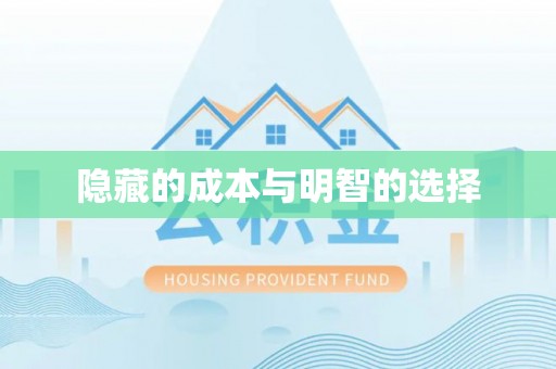 乌尔禾隐藏的成本与明智的选择