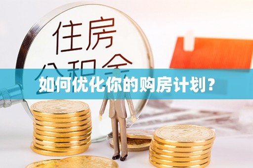 乌尔禾如何优化你的购房计划？