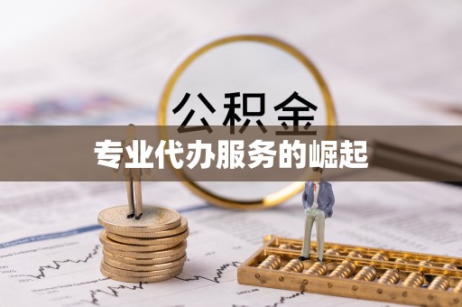 乌尔禾专业代办服务的崛起