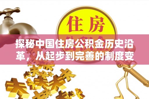 乌尔禾探秘中国住房公积金历史沿革，从起步到完善的制度变迁