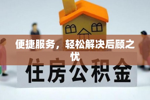 乌尔禾便捷服务，轻松解决后顾之忧