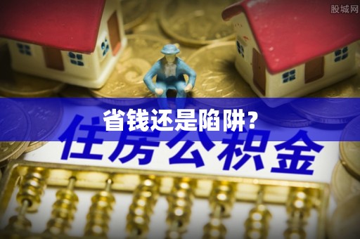 乌尔禾省钱还是陷阱？