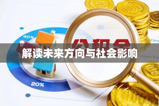 乌尔禾解读未来方向与社会影响