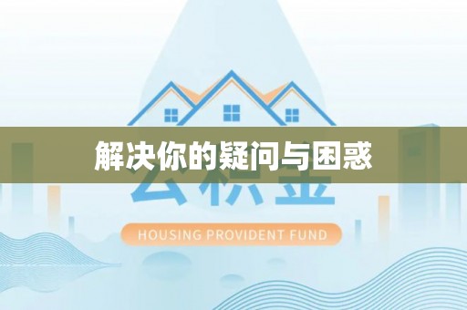 乌尔禾解决你的疑问与困惑