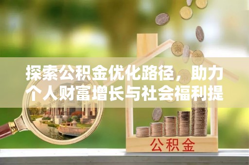 乌尔禾探索公积金优化路径，助力个人财富增长与社会福利提升
