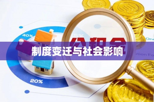 乌尔禾制度变迁与社会影响