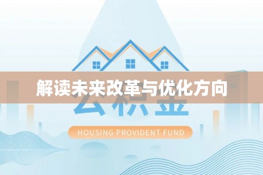 乌尔禾解读未来改革与优化方向