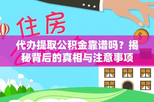 乌尔禾代办提取公积金靠谱吗？揭秘背后的真相与注意事项