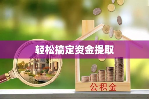 乌尔禾轻松搞定资金提取