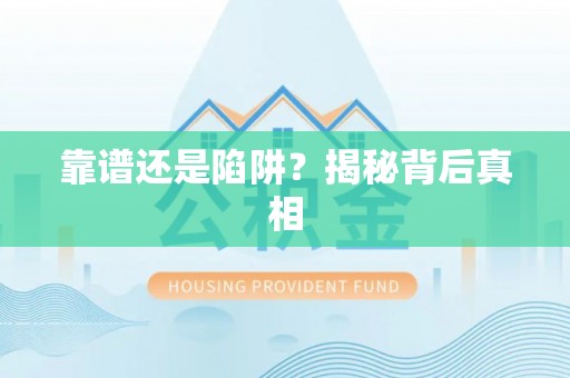 乌尔禾靠谱还是陷阱？揭秘背后真相