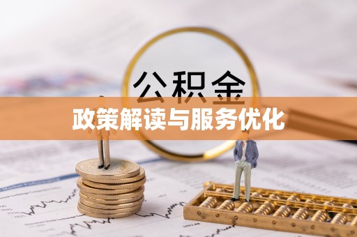 乌尔禾政策解读与服务优化