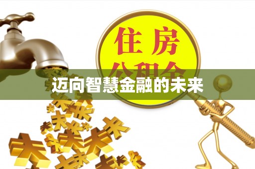 乌尔禾迈向智慧金融的未来