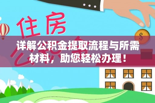 乌尔禾详解公积金提取流程与所需材料，助您轻松办理！