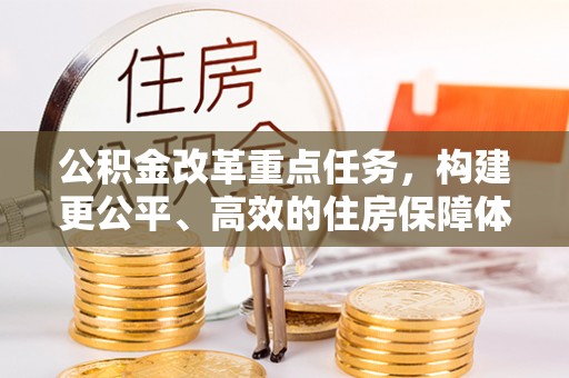 乌尔禾公积金改革重点任务，构建更公平、高效的住房保障体系