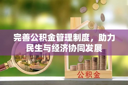 乌尔禾完善公积金管理制度，助力民生与经济协同发展
