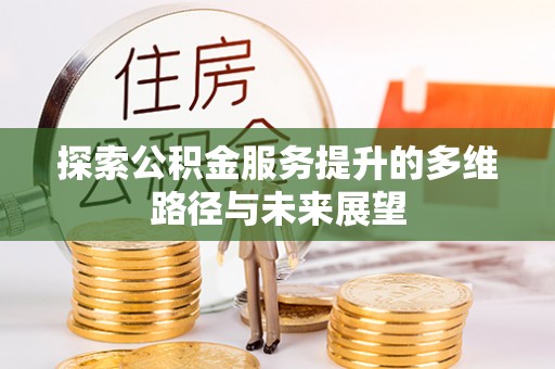 乌尔禾探索公积金服务提升的多维路径与未来展望