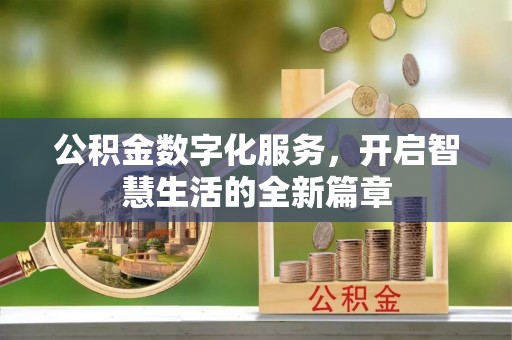 乌尔禾公积金数字化服务，开启智慧生活的全新篇章